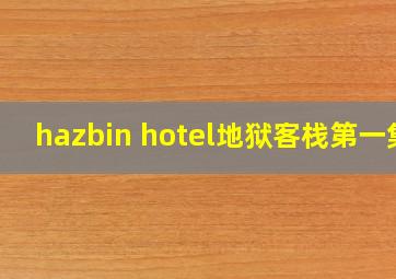 hazbin hotel地狱客栈第一集